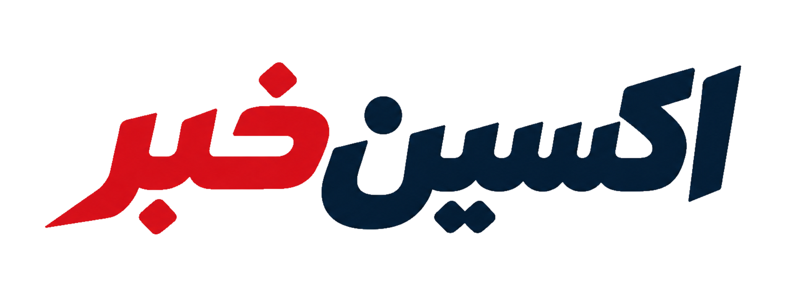 اکسین خبر
